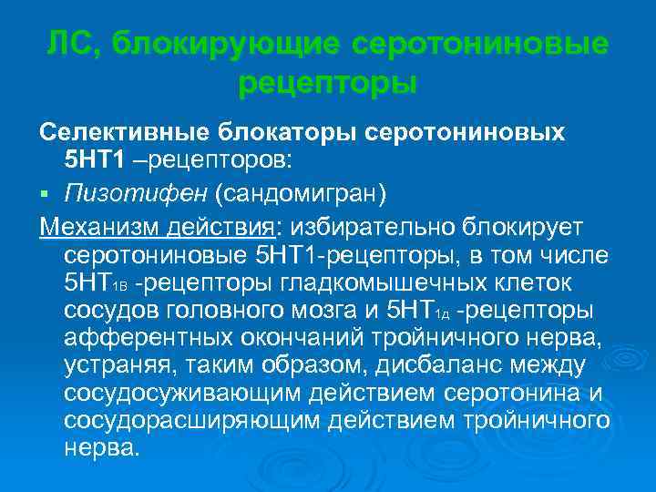 ЛС, блокирующие серотониновые рецепторы Селективные блокаторы серотониновых 5 НТ 1 –рецепторов: § Пизотифен (сандомигран)