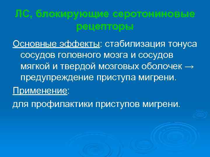 ЛС, блокирующие серотониновые рецепторы Основные эффекты: стабилизация тонуса сосудов головного мозга и сосудов мягкой