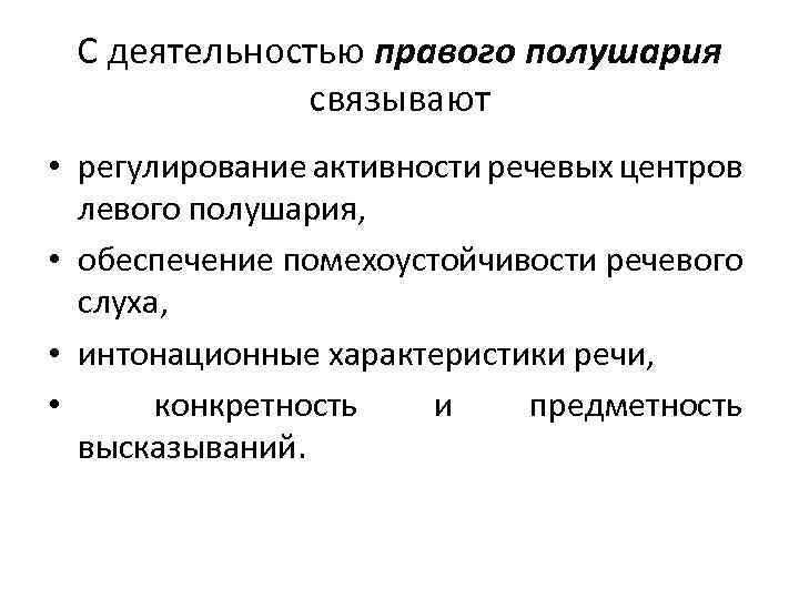 С деятельностью правого полушария связывают • регулирование активности речевых центров левого полушария, • обеспечение