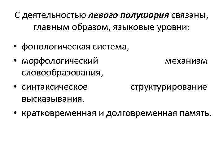 С деятельностью левого полушария связаны, главным образом, языковые уровни: • фонологическая система, • морфологический