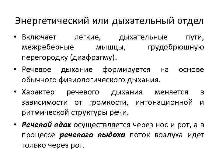 Энергетический или дыхательный отдел • Включает легкие, дыхательные пути, межреберные мышцы, грудобрюшную перегородку (диафрагму).