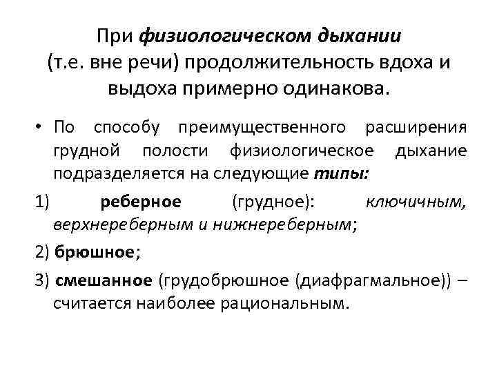 При физиологическом дыхании (т. е. вне речи) продолжительность вдоха и выдоха примерно одинакова. •