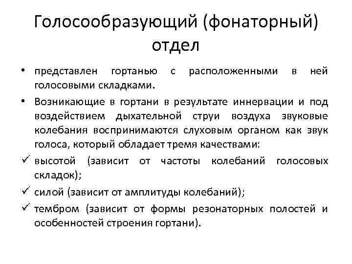 Голосообразующий (фонаторный) отдел • представлен гортанью с расположенными в ней голосовыми складками. • Возникающие