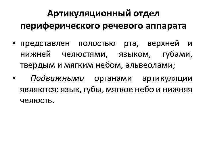 Артикуляционный отдел периферического речевого аппарата • представлен полостью рта, верхней и нижней челюстями, языком,