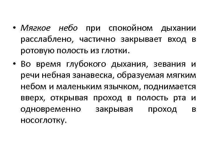 • Мягкое небо при спокойном дыхании расслаблено, частично закрывает вход в ротовую полость