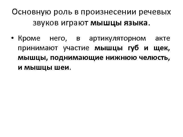 Основную роль в произнесении речевых звуков играют мышцы языка. • Кроме него, в артикуляторном