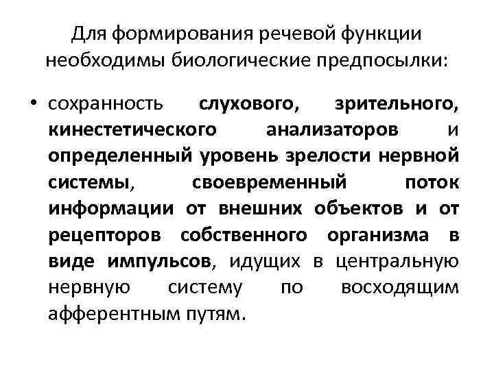 Для формирования речевой функции необходимы биологические предпосылки: • сохранность слухового, зрительного, кинестетического анализаторов и