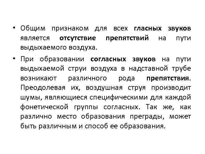  • Общим признаком для всех гласных звуков является отсутствие препятствий на пути выдыхаемого