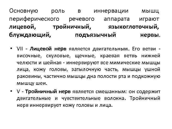 Основную роль в иннервации мышц периферического речевого аппарата играют лицевой, тройничный, языкоглоточный, блуждающий, подъязычный