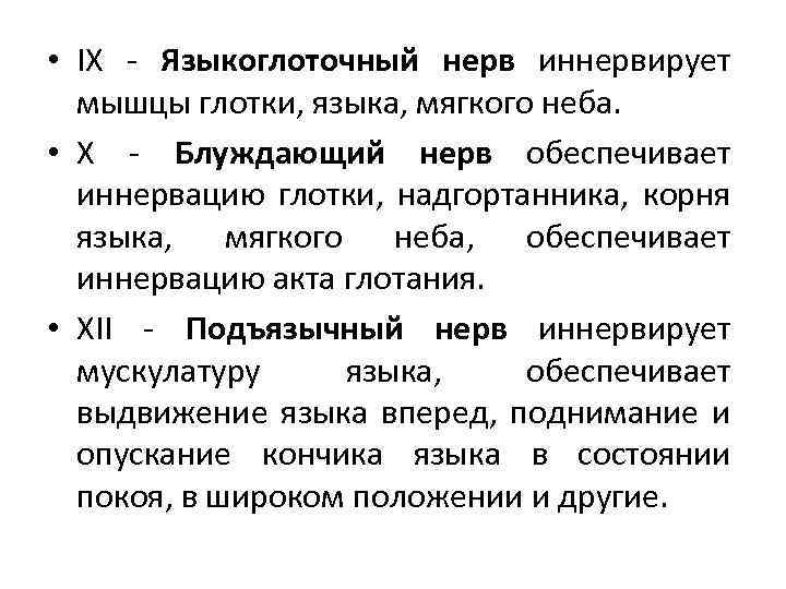  • IX - Языкоглоточный нерв иннервирует мышцы глотки, языка, мягкого неба. • X