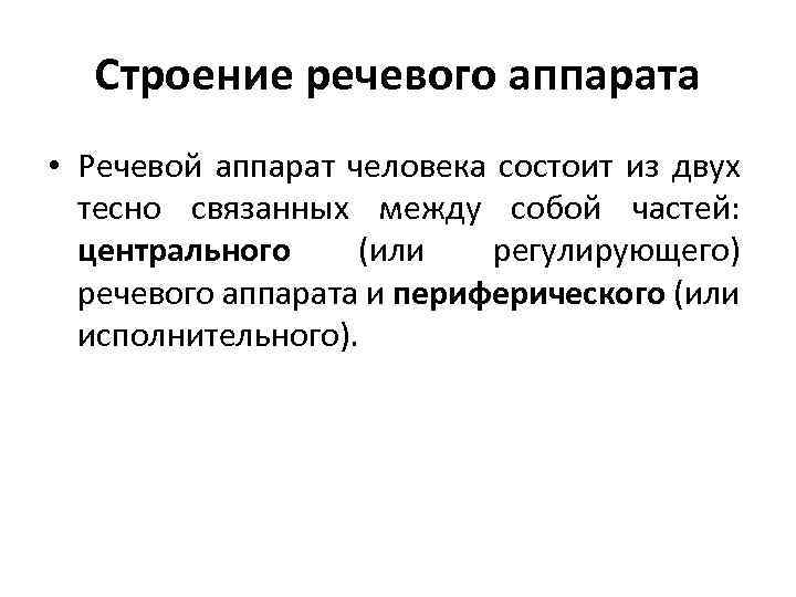 Строение речевого аппарата • Речевой аппарат человека состоит из двух тесно связанных между собой