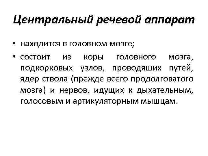 Центральный речевой аппарат • находится в головном мозге; • состоит из коры головного мозга,