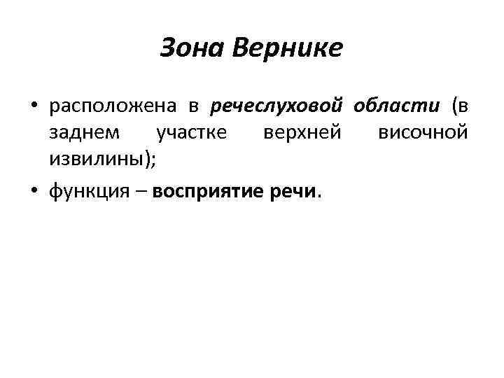 Зона Вернике • расположена в речеслуховой области (в заднем участке верхней височной извилины); •