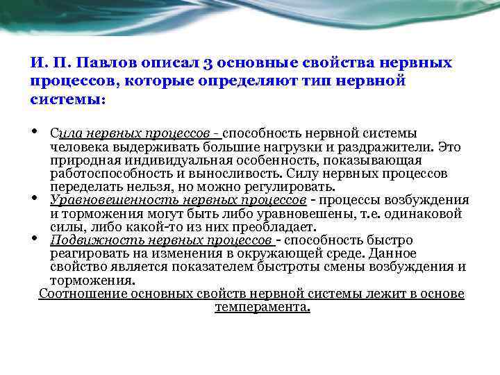И. П. Павлов описал 3 основные свойства нервных процессов, которые определяют тип нервной системы: