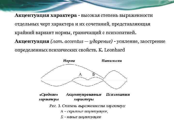 Акцентуация характера - высокая степень выраженности отдельных черт характера и их сочетаний, представляющая крайний
