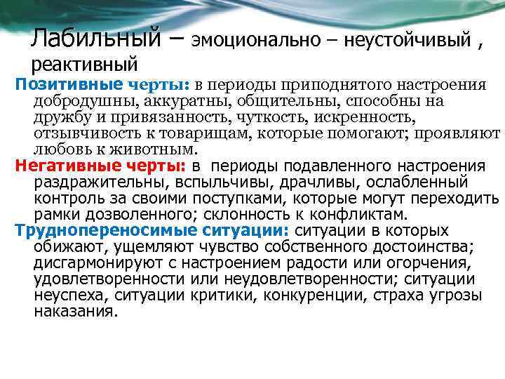 Лабильный – реактивный эмоционально – неустойчивый , Позитивные черты: в периоды приподнятого настроения добродушны,