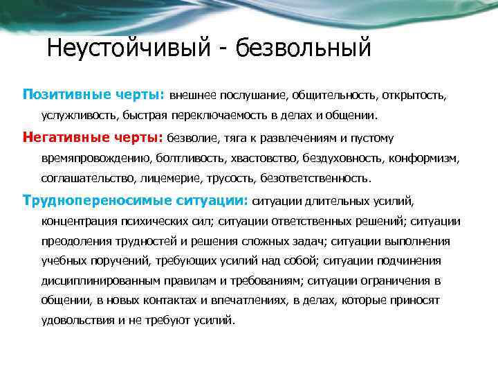 Неустойчивый - безвольный Позитивные черты: внешнее послушание, общительность, открытость, услужливость, быстрая переключаемость в делах