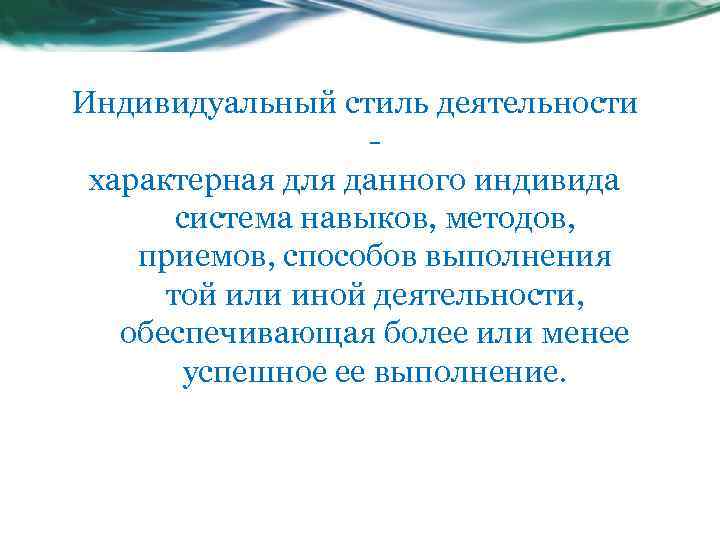 Индивидуальный стиль деятельности характерная для данного индивида система навыков, методов, приемов, способов выполнения той