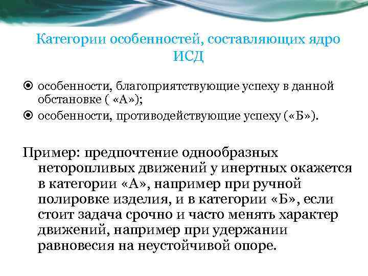 Категории особенностей, составляющих ядро ИСД особенности, благоприятствующие успеху в данной обстановке ( «А» );