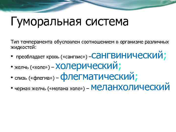 Гуморальная система Тип темперамента обусловлен соотношением в организме различных жидкостей: сангвинический; • желчь (