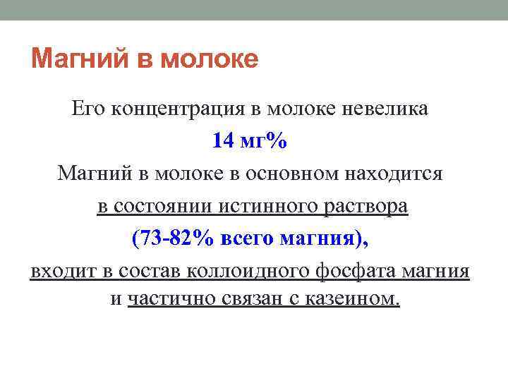 Магний в молоке Его концентрация в молоке невелика 14 мг% Магний в молоке в