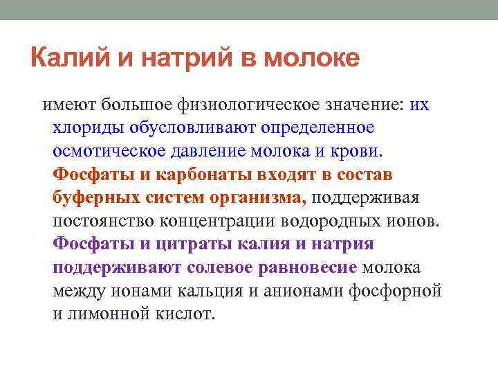 Калий и натрий в молоке имеют большое физиологическое значение: их хлориды обусловливают определенное осмотическое