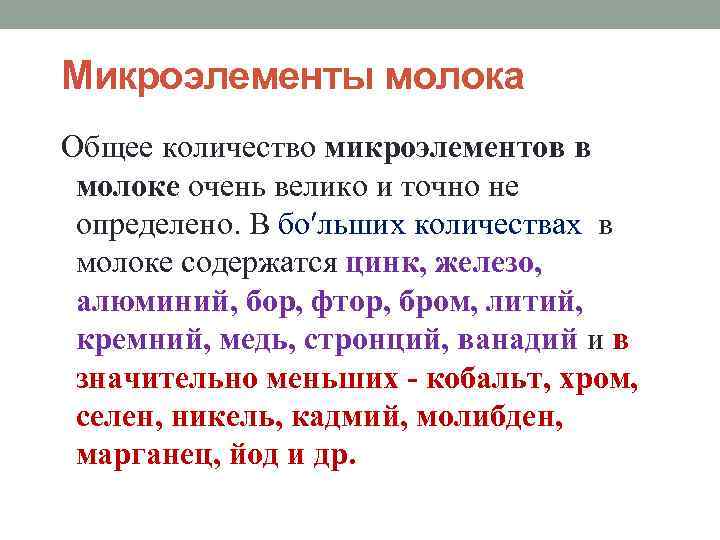 Микроэлементы молока Общее количество микроэлементов в молоке очень велико и точно не определено. В