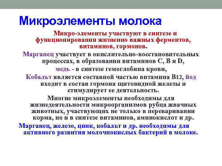 Микроэлементы молока Микро-элементы участвуют в синтезе и функционировании жизненно важных ферментов, витаминов, гормонов. Марганец