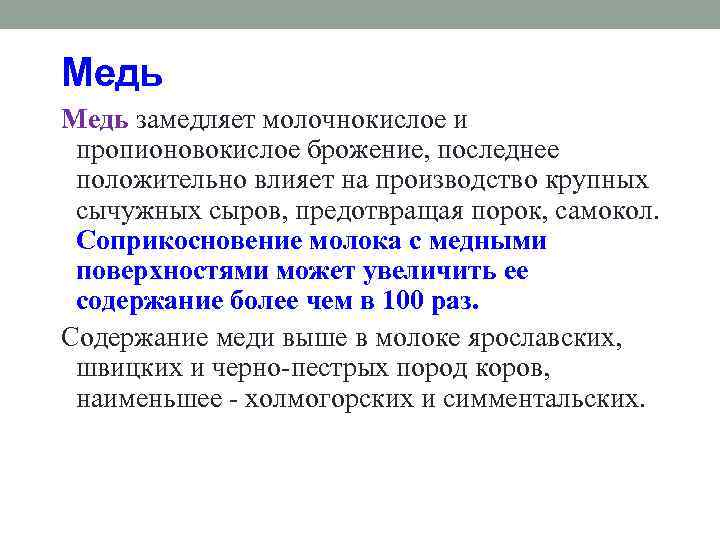 Медь замедляет молочнокислое и пропионовокислое брожение, последнее положительно влияет на производство крупных сычужных сыров,