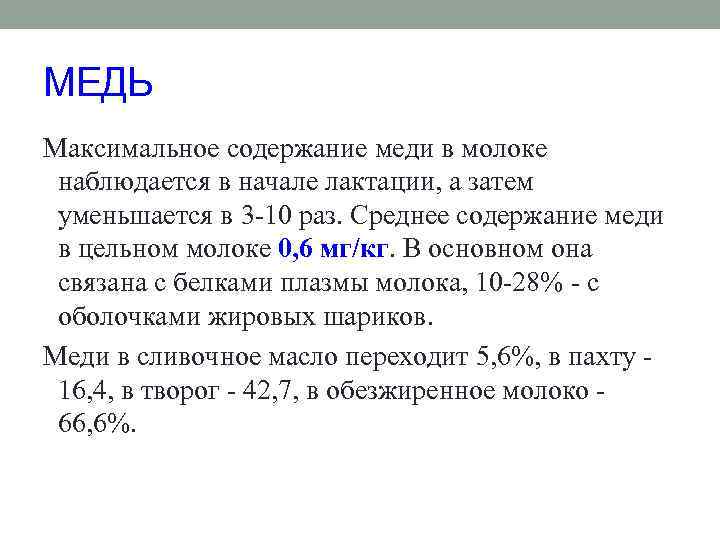 МЕДЬ Максимальное содержание меди в молоке наблюдается в начале лактации, а затем уменьшается в