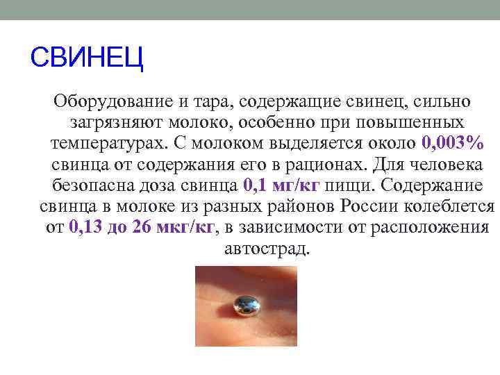 СВИНЕЦ Оборудование и тара, содержащие свинец, сильно загрязняют молоко, особенно при повышенных температурах. С