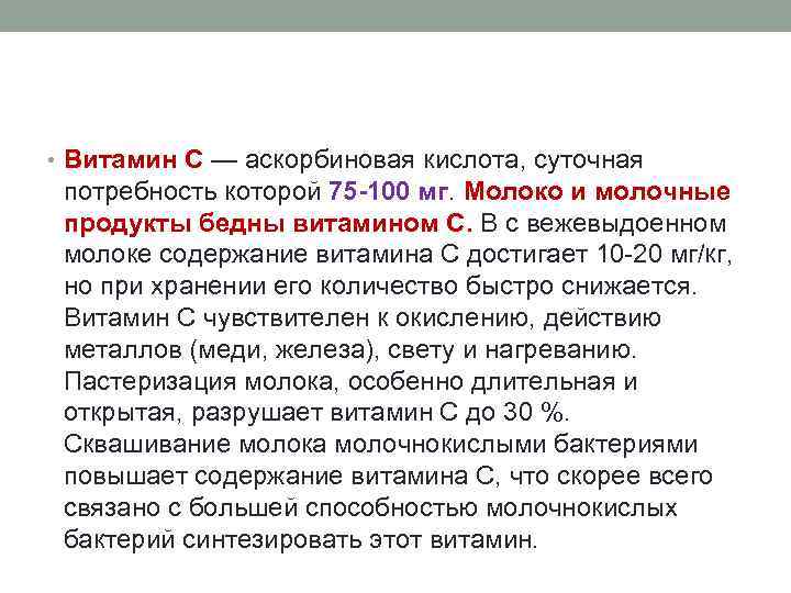  • Витамин С — аскорбиновая кислота, суточная потребность которой 75 -100 мг. Молоко