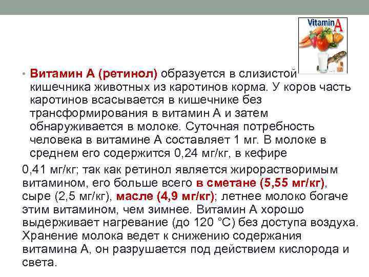  • Витамин А (ретинол) образуется в слизистой кишечника животных из каротинов корма. У