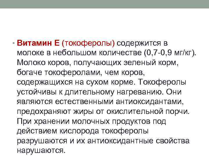  • Витамин Е (токоферолы) содержится в молоке в небольшом количестве (0, 7 -0,