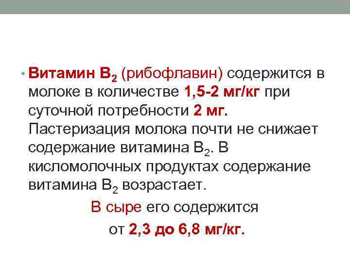  • Витамин В 2 (рибофлавин) содержится в молоке в количестве 1, 5 -2