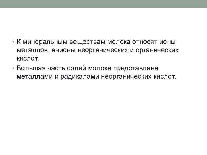  • К минеральным веществам молока относят ионы металлов, анионы неорганических и органических кислот.