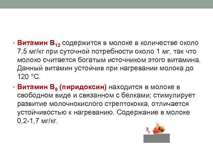  • Витамин В 12 содержится в молоке в количестве около 7, 5 мг/кг
