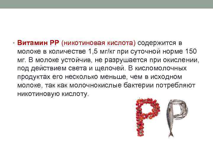  • Витамин РР (никотиновая кислота) содержится в молоке в количестве 1, 5 мг/кг