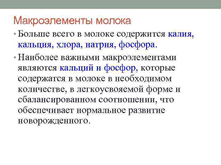Макроэлементы молока • Больше всего в молоке содержится калия, кальция, хлора, натрия, фосфора. •