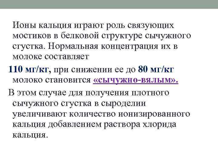 Ионы кальция играют роль связующих мостиков в белковой структуре сычужного сгустка. Нормальная концентрация их