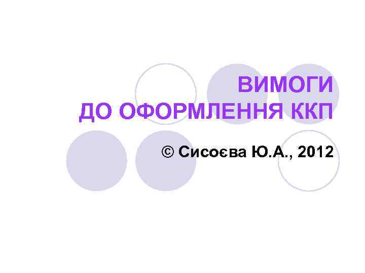 ВИМОГИ ДО ОФОРМЛЕННЯ ККП © Сисоєва Ю. А. , 2012 