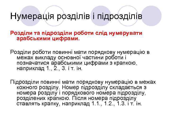 Нумерація розділів і підрозділів Розділи та підрозділи роботи слід нумерувати арабськими цифрами. Розділи роботи
