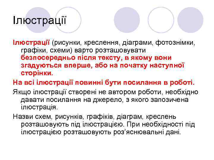 Ілюстрації (рисунки, креслення, діаграми, фотознімки, графіки, схеми) варто розташовувати безпосередньо після тексту, в якому