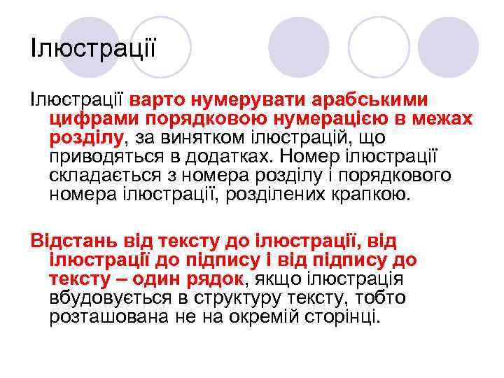 Ілюстрації варто нумерувати арабськими цифрами порядковою нумерацією в межах розділу, за винятком ілюстрацій, що
