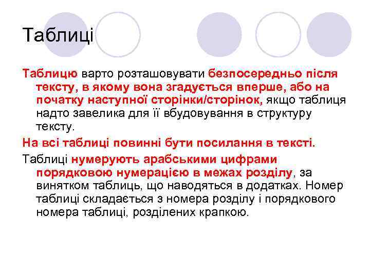 Таблиці Таблицю варто розташовувати безпосередньо після тексту, в якому вона згадується вперше, або на