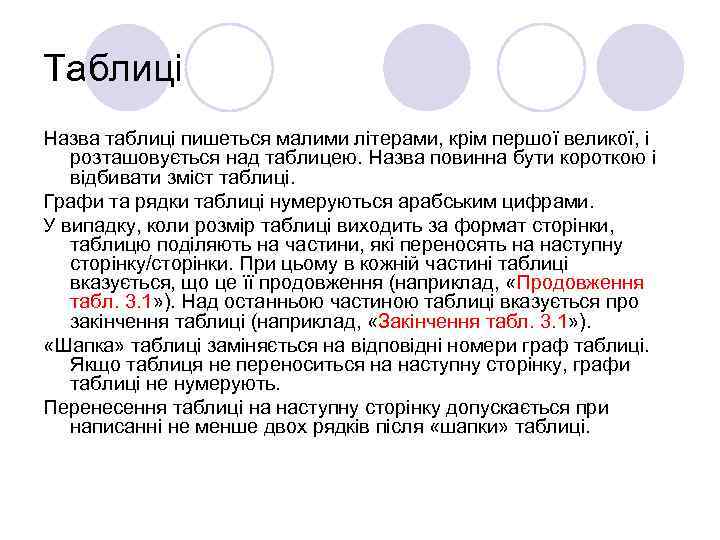 Таблиці Назва таблиці пишеться малими літерами, крім першої великої, і розташовується над таблицею. Назва