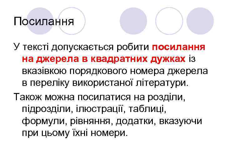Посилання У тексті допускається робити посилання на джерела в квадратних дужках із вказівкою порядкового