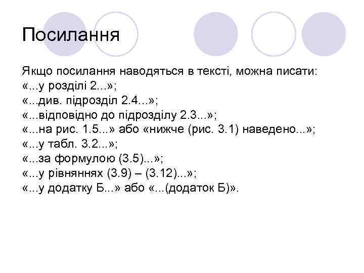 Посилання Якщо посилання наводяться в тексті, можна писати: «. . . у розділі 2.