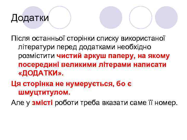 Додатки Після останньої сторінки списку використаної літератури перед додатками необхідно розмістити чистий аркуш паперу,