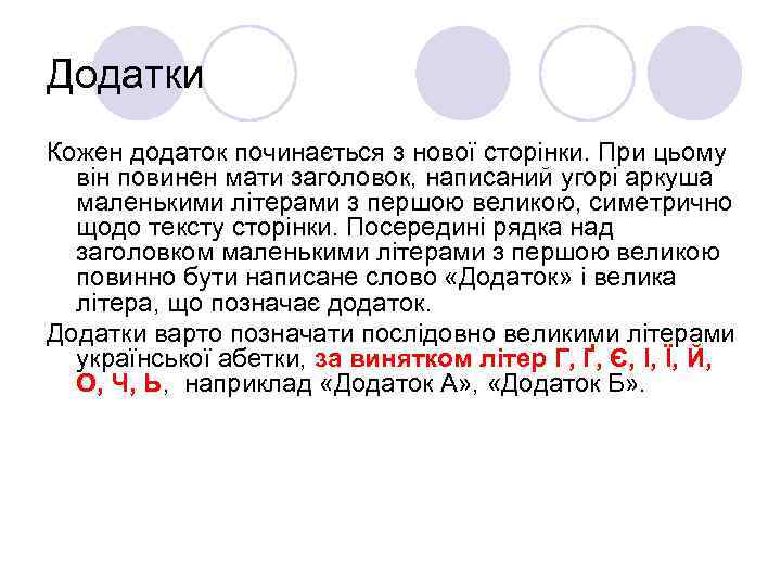 Додатки Кожен додаток починається з нової сторінки. При цьому він повинен мати заголовок, написаний